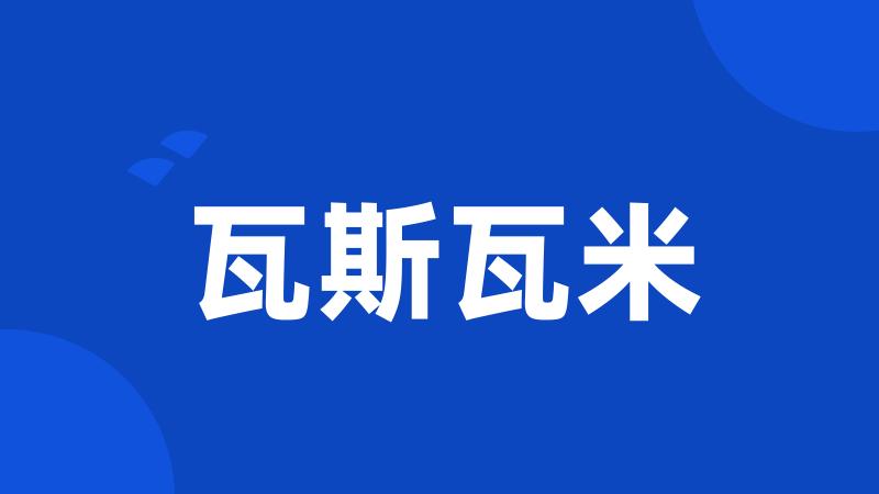 瓦斯瓦米