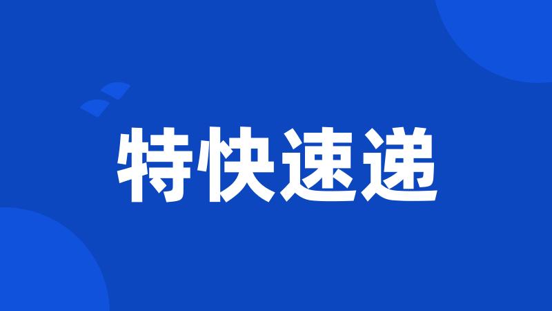 特快速递