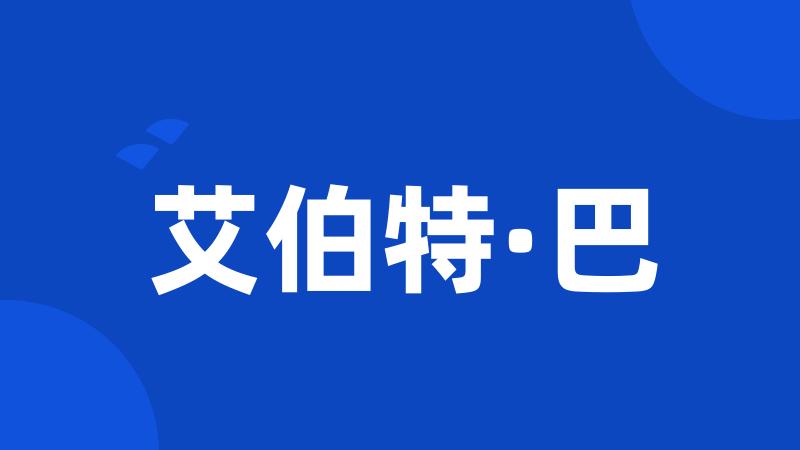 艾伯特·巴
