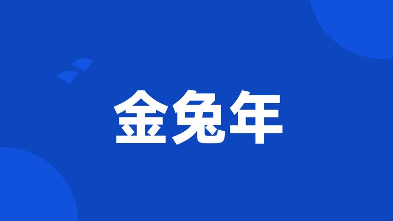 金兔年