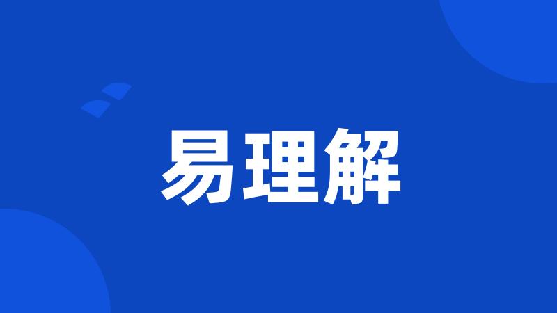 易理解