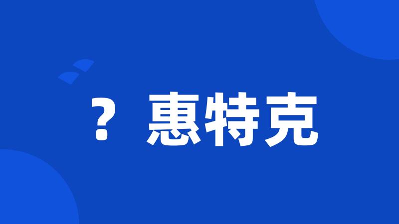 ?惠特克