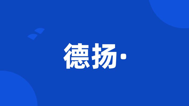 德扬·