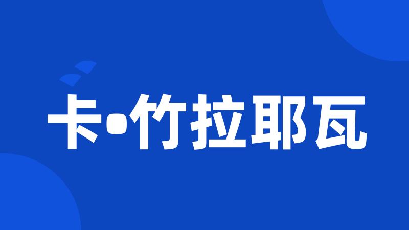 卡•竹拉耶瓦