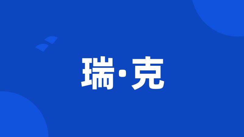 瑞·克