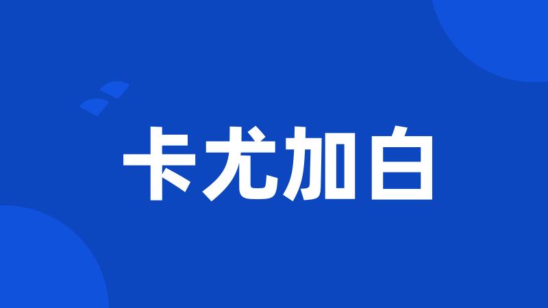 卡尤加白