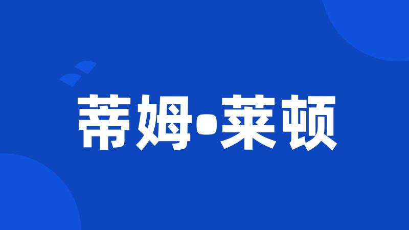 蒂姆•莱顿