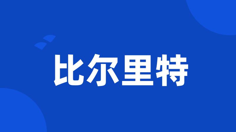比尔里特