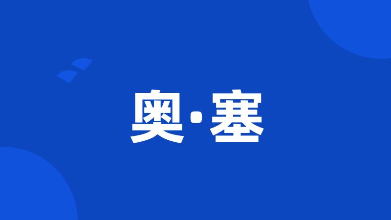 奥·塞