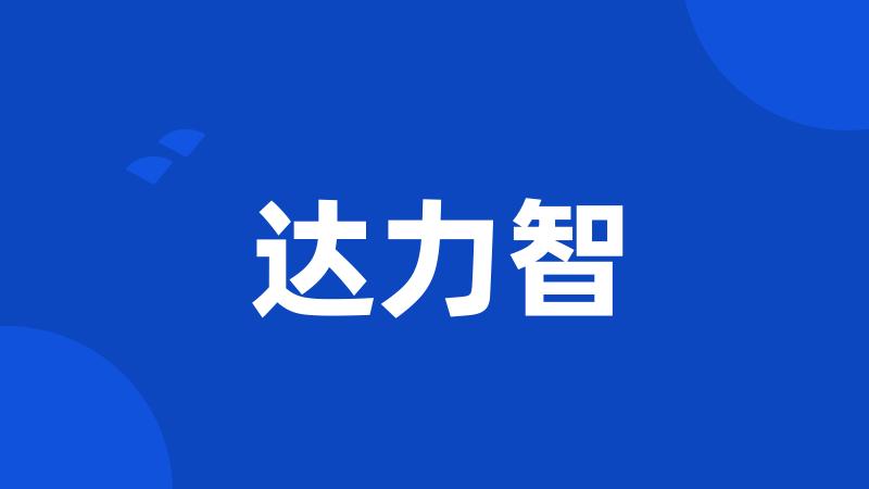 达力智