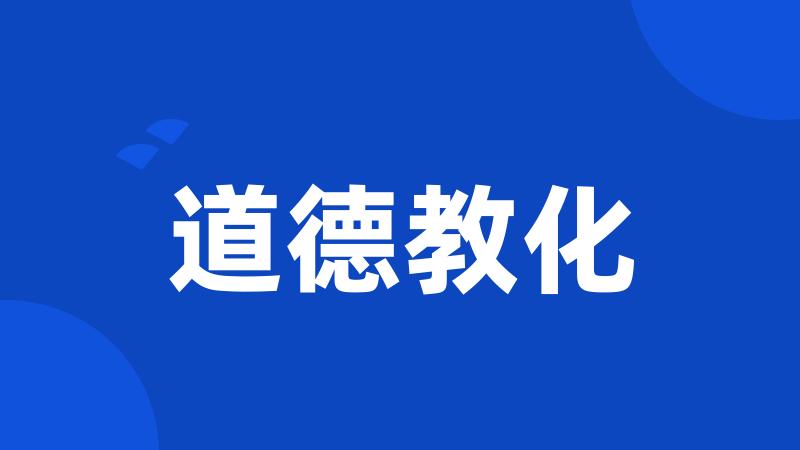 道德教化