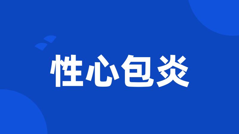 性心包炎