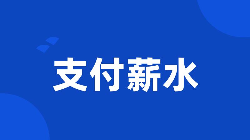 支付薪水