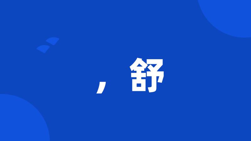 ,舒