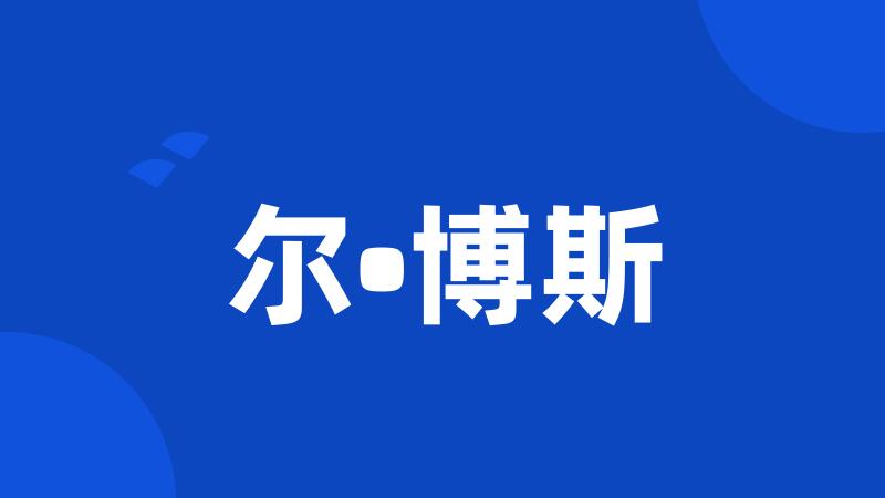 尔•博斯