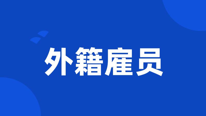外籍雇员