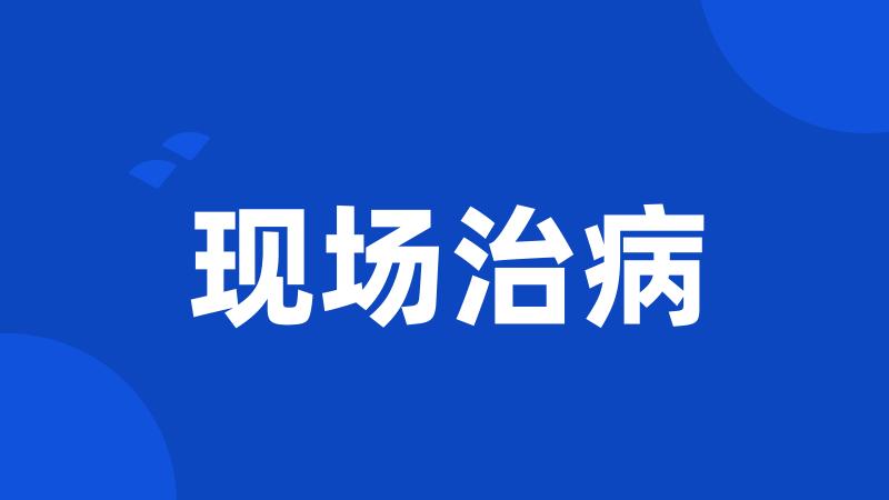 现场治病