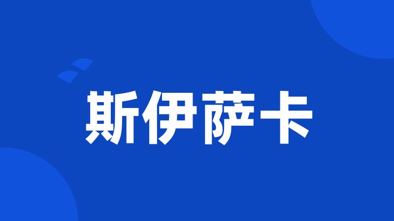 斯伊萨卡