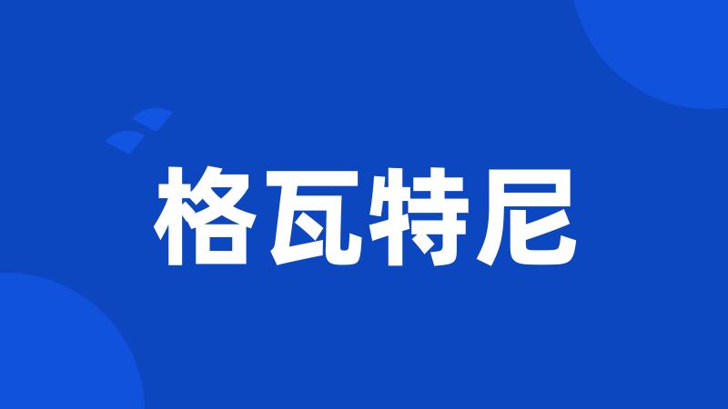 格瓦特尼