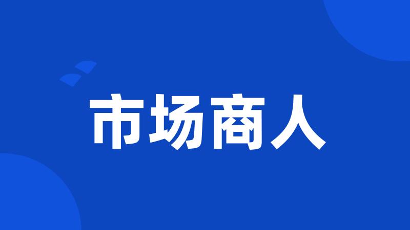 市场商人