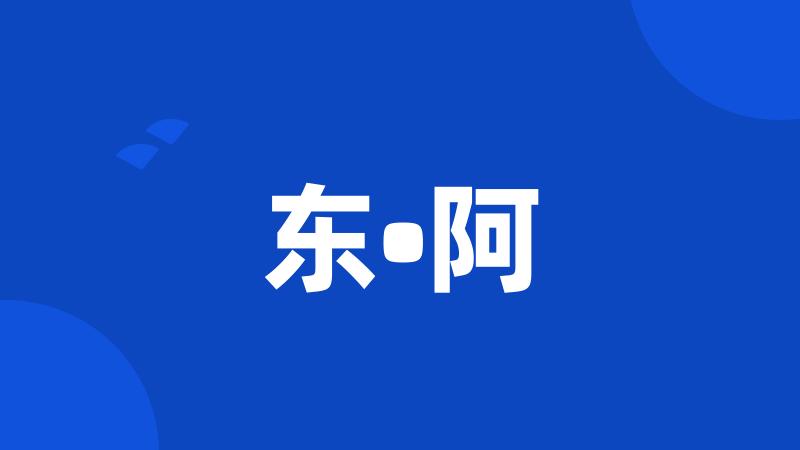 东•阿