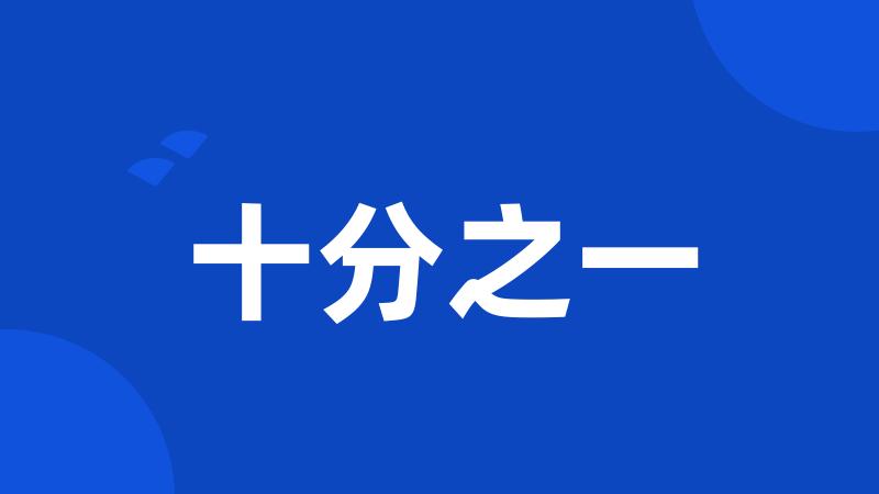十分之一