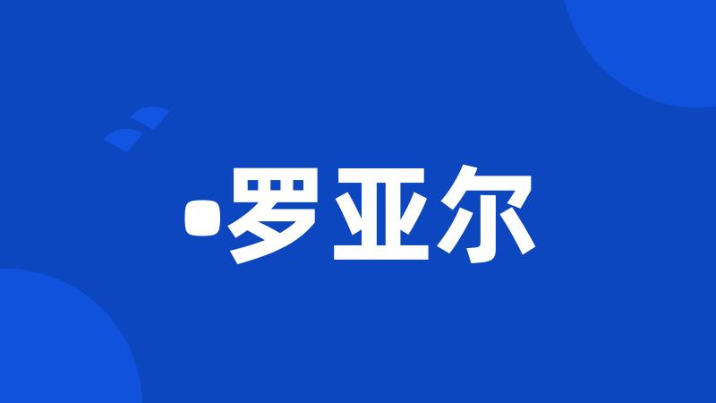 •罗亚尔