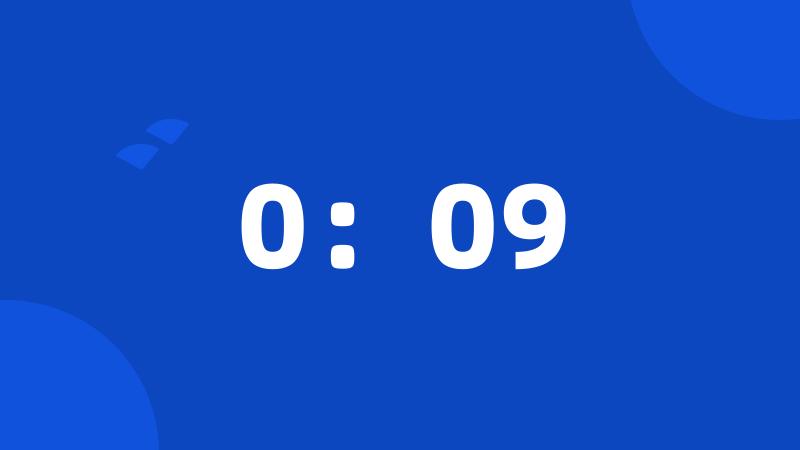 0：09