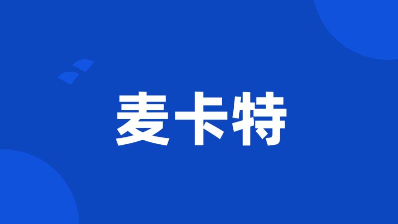 麦卡特