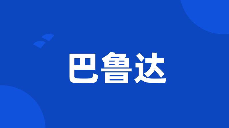 巴鲁达