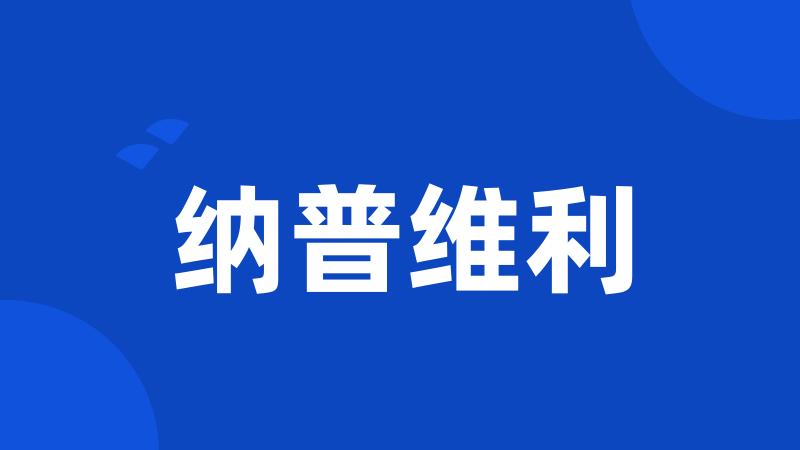 纳普维利