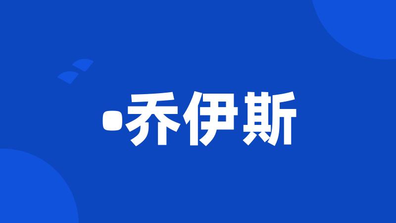 •乔伊斯