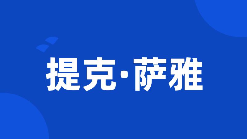 提克·萨雅