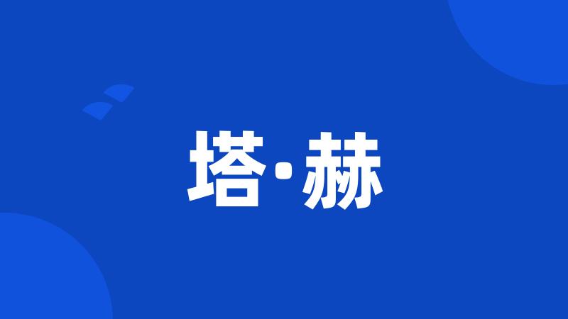 塔·赫