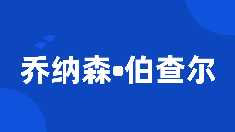 乔纳森•伯查尔