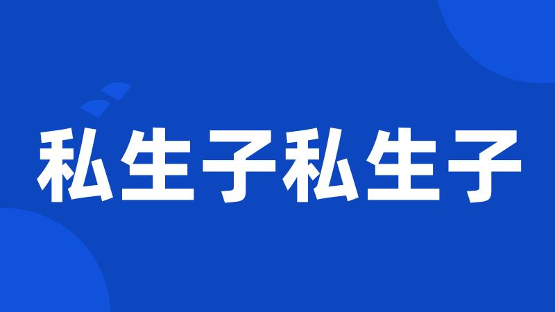 私生子私生子