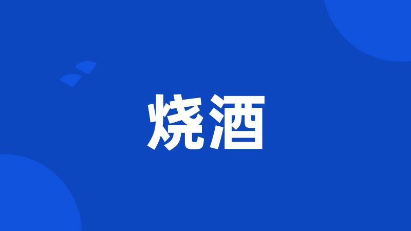 烧酒