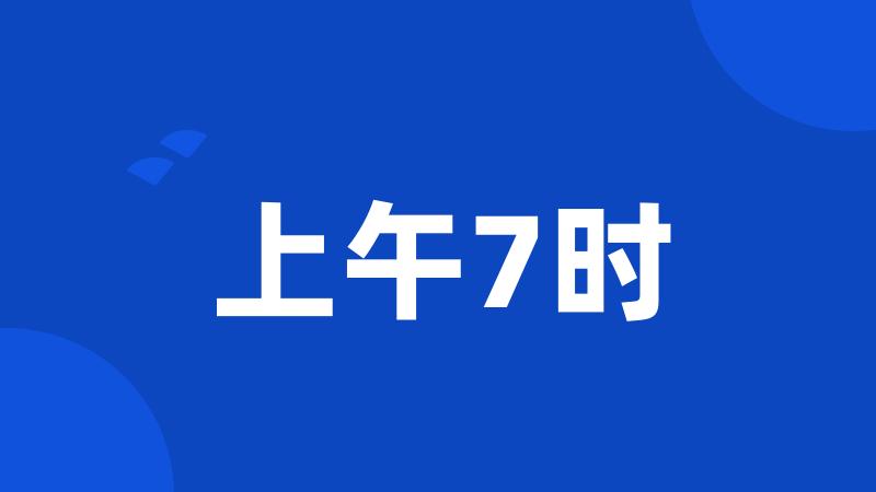 上午7时