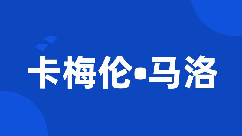 卡梅伦•马洛
