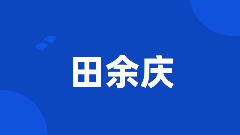 田余庆