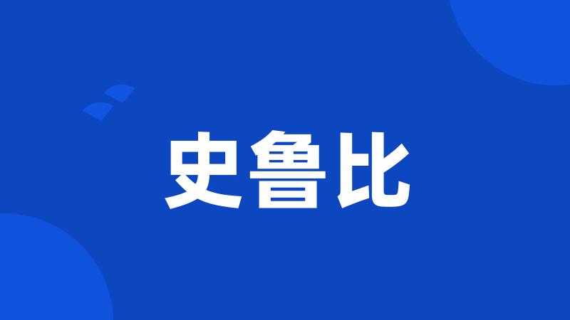 史鲁比