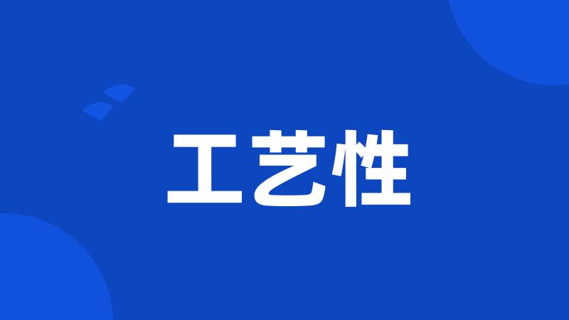 工艺性