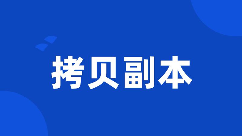 拷贝副本