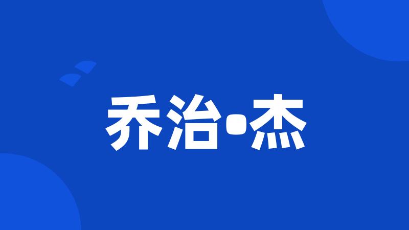 乔治•杰
