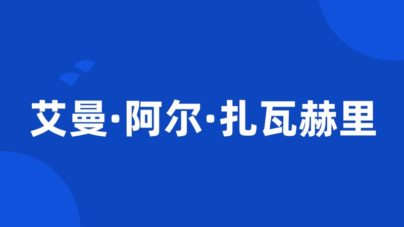 艾曼·阿尔·扎瓦赫里
