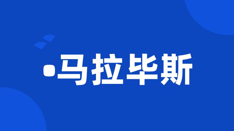 •马拉毕斯