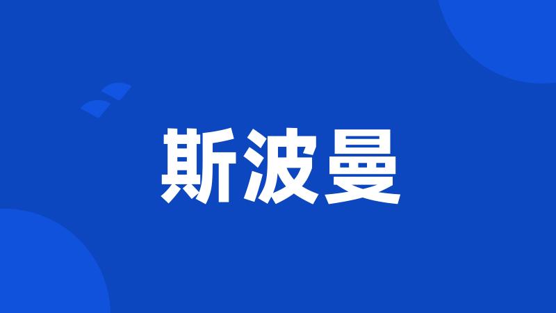 斯波曼