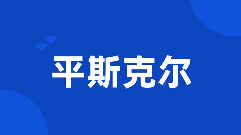 平斯克尔