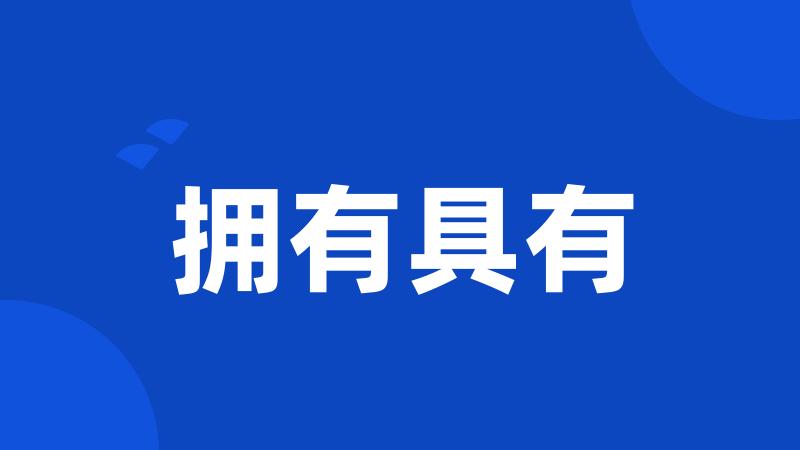 拥有具有