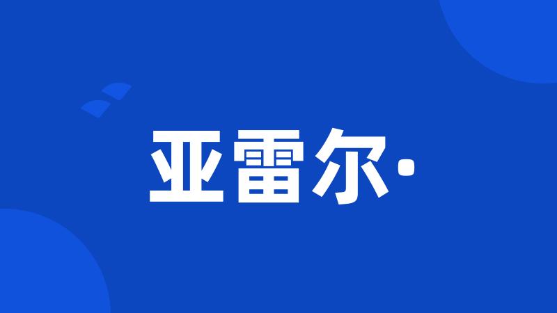 亚雷尔·